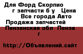 Для Форд Скорпио2 1995-1998г запчасти б/у › Цена ­ 300 - Все города Авто » Продажа запчастей   . Пензенская обл.,Пенза г.